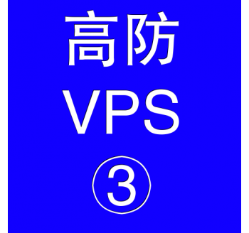 美国高防VPS主机8192M，标注搜索引擎